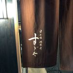 日本橋蛎殻町 すぎた - 