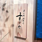 日本橋蛎殻町 すぎた - 