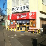 武蔵野うどん 肉そば ユーソウル - 