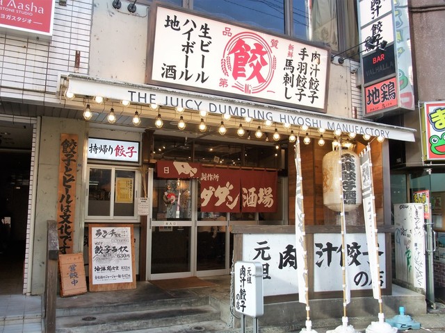 ダンダダン酒場 日吉 日吉 餃子 食べログ