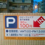 家系ラーメン クックら - お店入口向かいに地下駐車場への入口。３０分１００円。