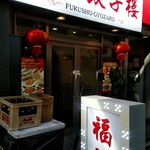 福祥餃子楼 - 店外観