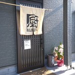 うどん工房厨 - 