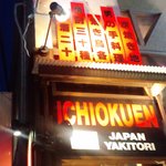 Ichioku En - お店は2Fになります