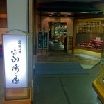 味亭 山崎屋 - 