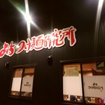 麺処笠懸 Ichi - 【2018.1.14(日)】店舗の外観