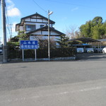 山本屋菓子店 - 