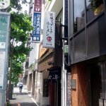 総本家　茨城スタミナラーメン松五郎 - 店舗前。