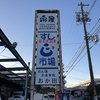 すし市場 正 本店
