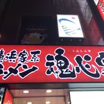 横浜家系ラーメン 魂心家 - 