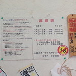 麻婆麺の細かいメニュー