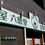 麺屋 六感堂 - 