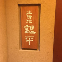 銀平 北新地店 - 