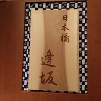 日本橋逢坂 - 