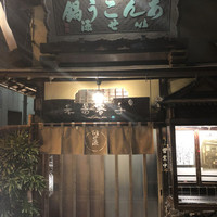 いせ源 - 