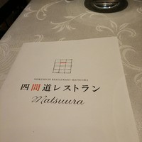 四間道レストランMATSUURA - 