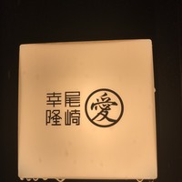 尾崎幸隆 - 入口看板！