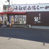 らーめん砦 堺店