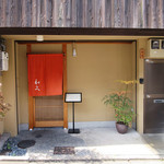 和久 - 外観(2017.11月中旬)