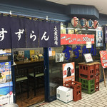 すずらん - お店の外観
