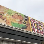 青空食堂 - 肉好きの為の店