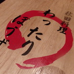 秋田料理 わったりぼうず - 