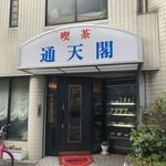 喫茶通天閣 - 外観