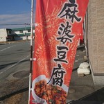 神龍 - 麻婆豆腐ののぼり