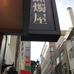 SHIBIRE NOODLES 蝋燭屋 - 