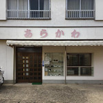 あらかわ食堂 - 店舗前