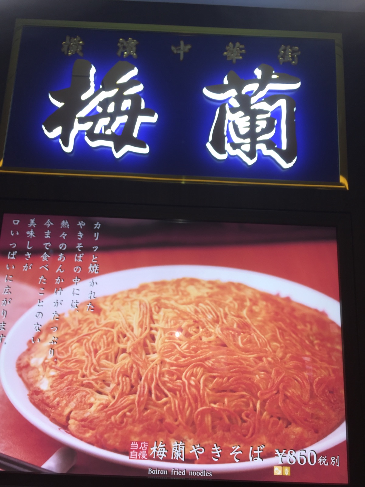写真 : 梅蘭 JRさいたま新都心ビル店 （バイラン） - さいたま新