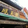 鵬天閣 新館