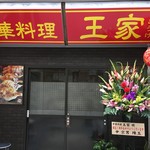 中華料理 王家 - 