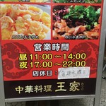 中華料理 王家 - 