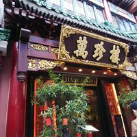 萬珍樓 本店 - 