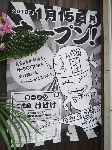 福来軒 の味が引き継がれています By Macpon ラーメン 二代目 けけけ 南郷７丁目 ラーメン 食べログ