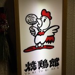 焼鶏館 - サイン