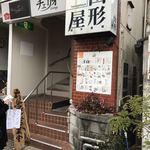 山形屋西洋酒場 - 