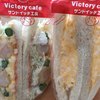 サンドイッチ工房 victory cafe 名取店