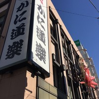 かに道楽 横浜店 - 
