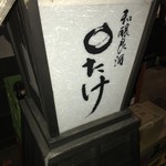 和醸良酒 ○たけ - 