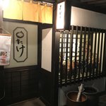 和醸良酒 ○たけ - 