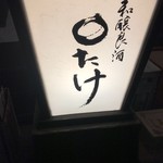 和醸良酒 ○たけ - 