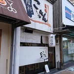 麺工房 こさん - 店舗