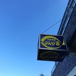 活魚料理 びんび家 - 看板