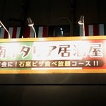 Ishigama Itaria Izakaya Mari Natei - 