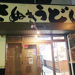 めりけんや 高松駅前店 - 