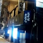 大むら - 店舗外観