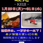 サケサケ - 2018年1月のイベント「鮭児」