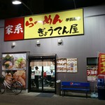 ぎ郎専門店 ら～めん ぎょうてん屋 - お店の外観(夜間)です。(2018年1月)